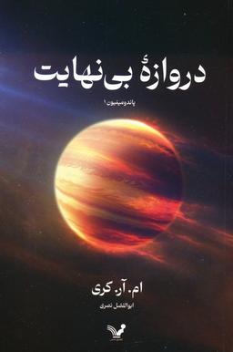 عکس دروازه بی‌نهایت (پاندومینیون ۱)
