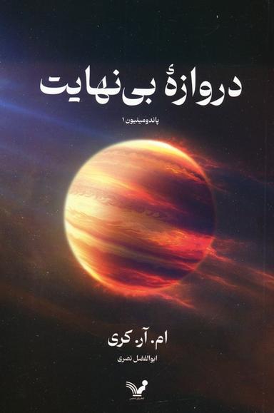 عکس دروازه بی‌نهایت (پاندومینیون ۱)