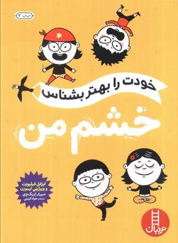 عکس خودت را بهتر بشناس (خشم من)