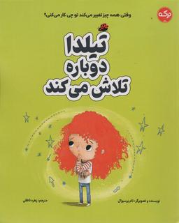 عکس تیلدا دوباره تلاش می‌کند (گلاسه)