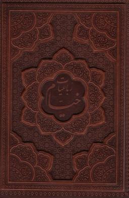 عکس رباعیات حکیم عمر خیام با مینیاتور (۵زبانه، چرم، برجسته، باقاب، گلاسه)