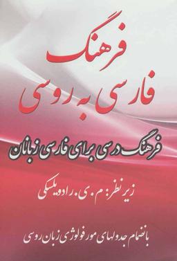 عکس فرهنگ فارسی به روسی (۲زبانه)