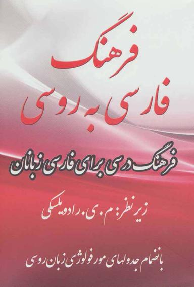 عکس فرهنگ فارسی به روسی (۲زبانه)