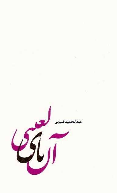 عکس آن یای لعنتی