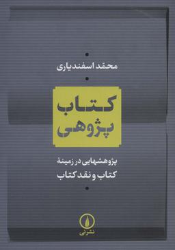 عکس کتاب پژوهی (پژوهشهایی در زمینه کتاب و نقد کتاب)