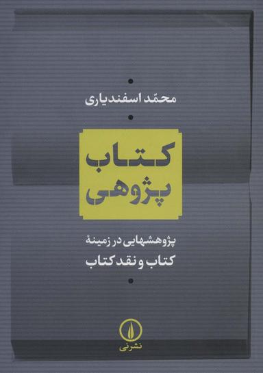 عکس کتاب پژوهی (پژوهشهایی در زمینه کتاب و نقد کتاب)