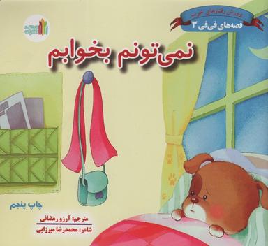 عکس نمی‌تونم بخوابم (قصه‌های فی فی ۳: پرورش رفتارهای خوب)