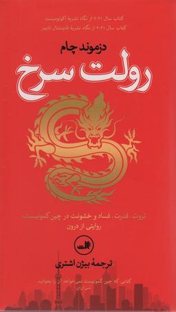 عکس رولت سرخ (ثروت، قدرت، فساد و خشونت در چین کمونیست: روایتی از درون)