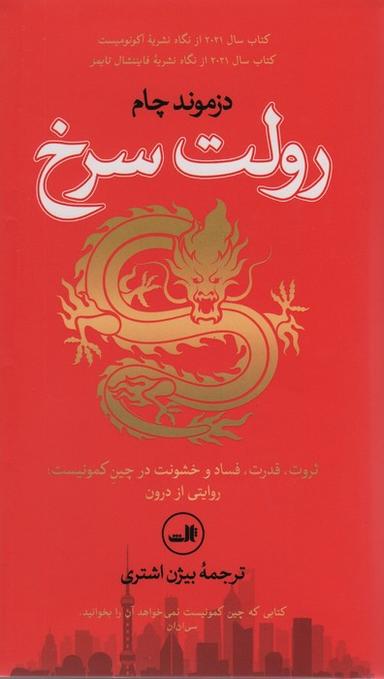 عکس رولت سرخ (ثروت، قدرت، فساد و خشونت در چین کمونیست: روایتی از درون)