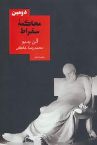 عکس دومین محاکمه سقراط