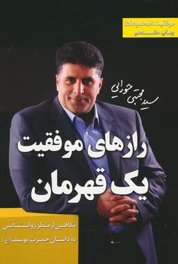 عکس موفقیت نامحدود ۵ (رازهای موفقیت ۱ قهرمان: نگاهی از منظر روان شناسی به داستان حضرت یوسف(ع) )
