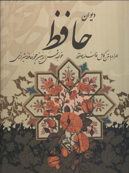 عکس دیوان حافظ، همراه با متن کامل فالنامه (باقاب)