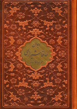 عکس دیوان حافظ (همراه با متن کامل فالنامه حافظ)، (ترمو، پلاکدار)