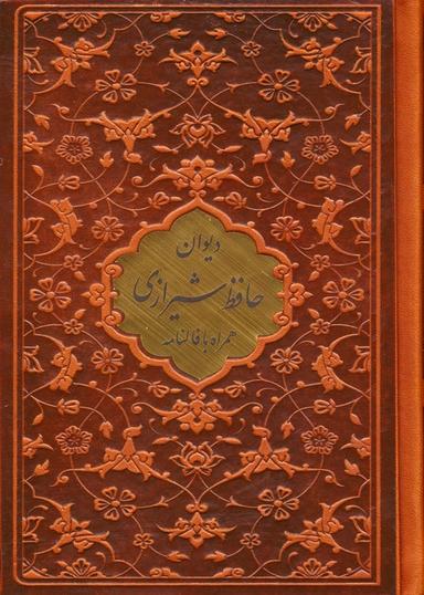 عکس دیوان حافظ (همراه با متن کامل فالنامه حافظ)، (ترمو، پلاکدار)