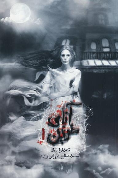عکس آنای خونین ۱