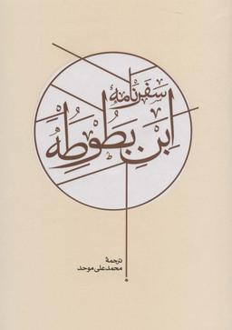 عکس سفرنامه ابن بطوطه (۲جلدی)