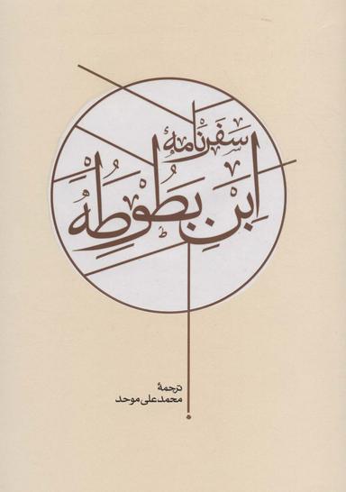 عکس سفرنامه ابن بطوطه (۲جلدی)