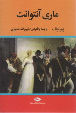 عکس ماری آنتوانت