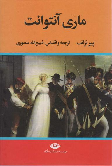 عکس ماری آنتوانت