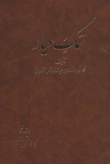 عکس سمک عیار (۶جلدی)