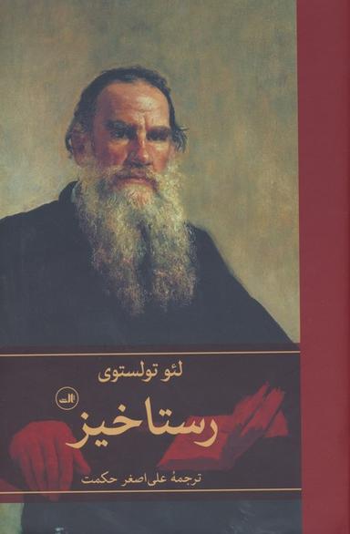 عکس رستاخیز