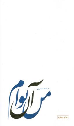 عکس من آن توام