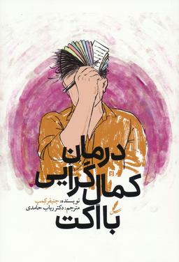 عکس درمان کمال گرایی با اکت