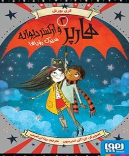 عکس سیرک رویاها