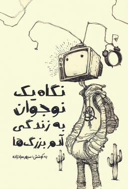 عکس نگاه یک نوجوان به زندگی آدم بزرگ‌ها