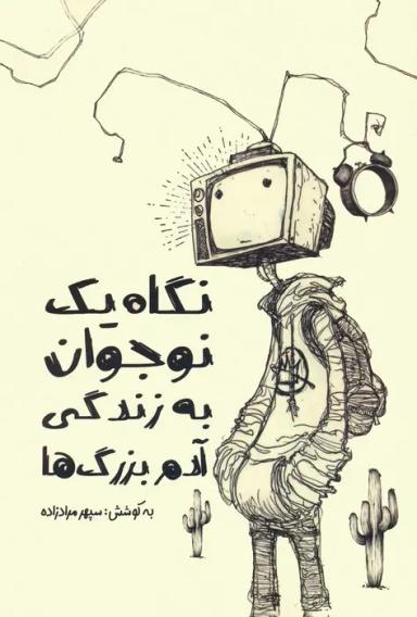 عکس نگاه یک نوجوان به زندگی آدم بزرگ‌ها