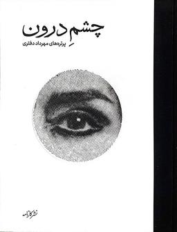 عکس چشم درون (گلاسه)