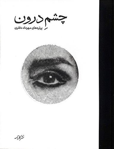 عکس چشم درون (گلاسه)