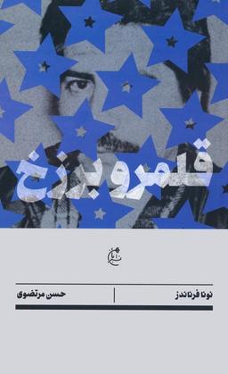 عکس قلمرو برزخ