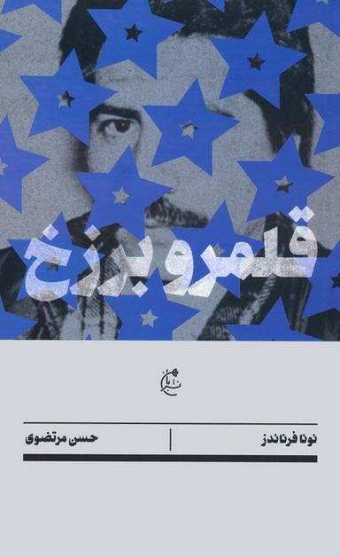 عکس قلمرو برزخ