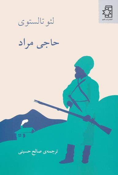 عکس حاجی مراد
