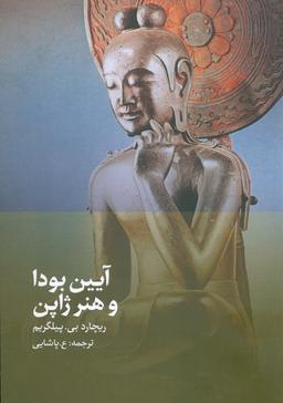 عکس آیین بودا و هنر ژاپن