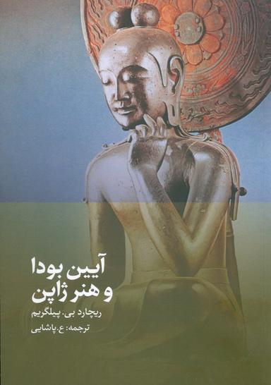 عکس آیین بودا و هنر ژاپن