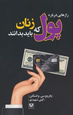 عکس رازهایی درباره پول که زنان باید بدانند