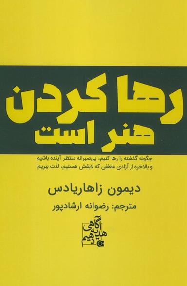 عکس رها کردن هنر است (چگونه گذشته را رها کنیم، بی صبرانه منتظر آینده باشیم و…)