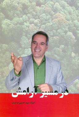عکس در مسیر آرامش