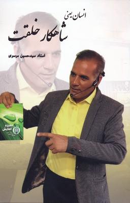 عکس انسان یعنی شاهکار خلقت