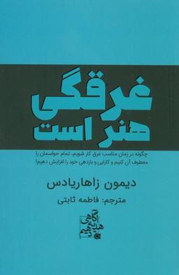 عکس غرقگی هنر است (چگونه در زمان مناسب غرق کار شویم، تمام حواسمان را معطوف آن کنیم و…)