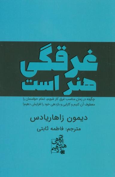 عکس غرقگی هنر است (چگونه در زمان مناسب غرق کار شویم، تمام حواسمان را معطوف آن کنیم و…)