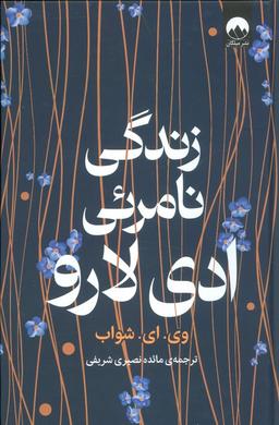 عکس زندگی نامرئی ادی لارو
