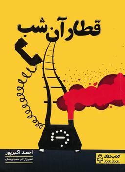 عکس قطار آن شب