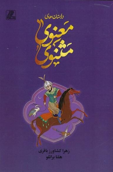 عکس داستان‌های مثنوی معنوی
