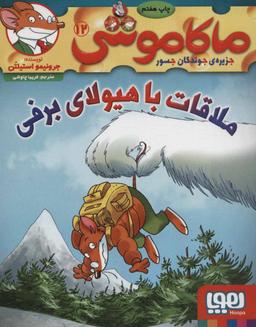 عکس ماکاموشی جزیره جوندگان جسور ۱۲ملاقات با هیولای برفی هوپا