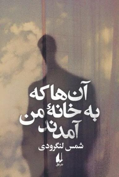 عکس آن‌ها که به خانه من آمدند