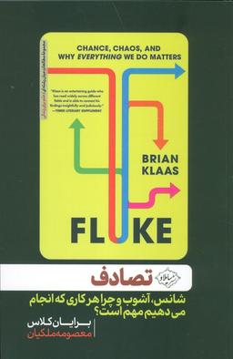 عکس تصادف (شانس، آشوب و چرا هرکاری که انجام می‌دهیم مهم است؟)