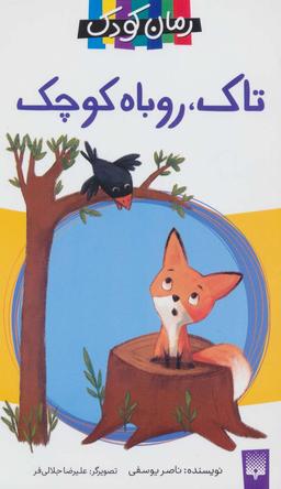 عکس تاک، روباه کوچک